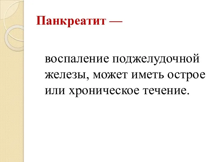 Панкреатит — воспаление поджелудочной железы, может иметь острое или хроническое течение.