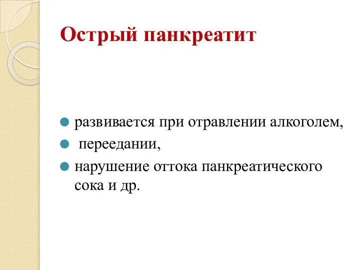 Острый панкреатит развивается при отравлении алкоголем, переедании, нарушение оттока панкреатического сока и др.