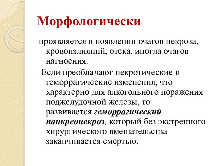 Морфологически проявляется в появлении очагов некроза, кровоизлияний, отека, иногда очагов нагноения. Если