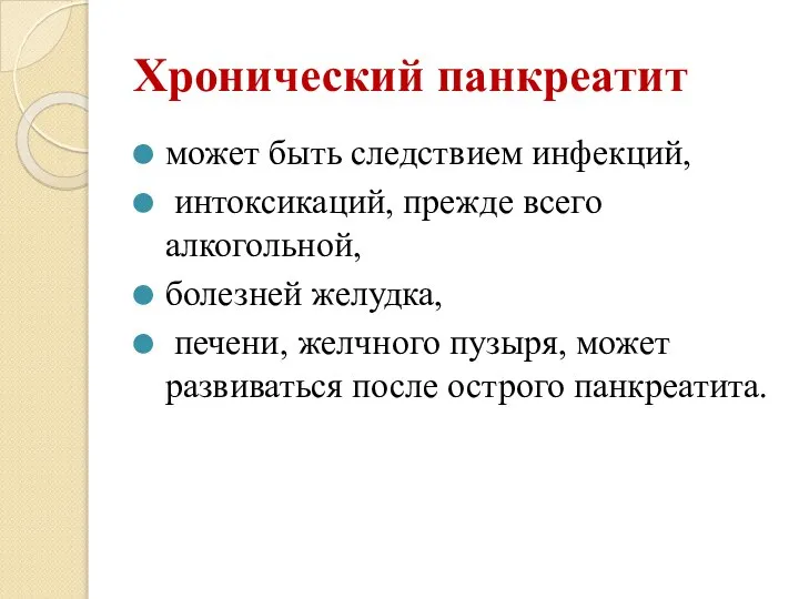 Хронический панкреатит может быть следствием инфекций, интоксикаций, прежде всего алкогольной, болезней желудка,