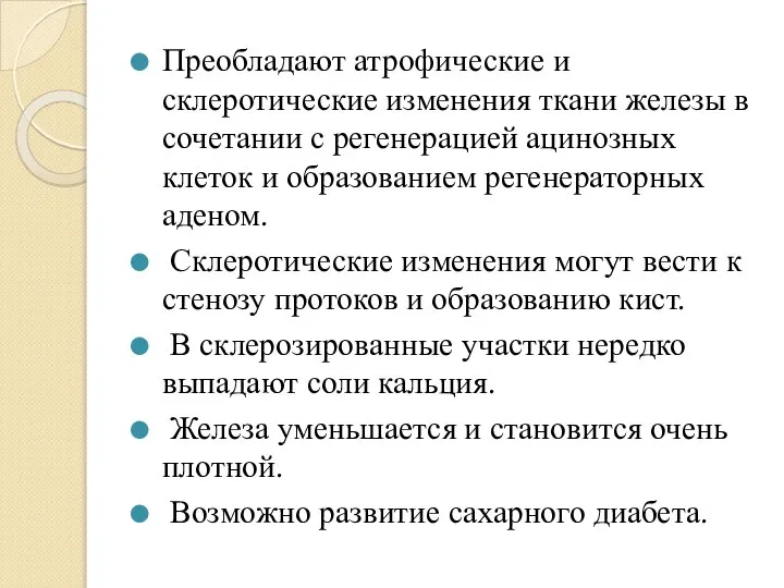 Преобладают атрофические и склеротические изменения ткани железы в сочетании с регенерацией ацинозных