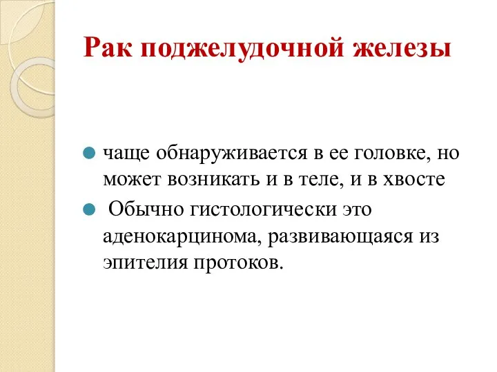 Рак поджелудочной железы чаще обнаруживается в ее головке, но может возникать и