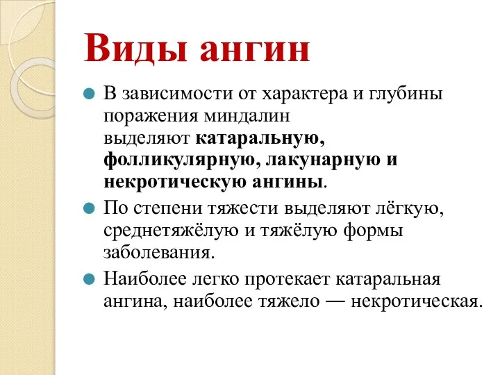 Виды ангин В зависимости от характера и глубины поражения миндалин выделяют катаральную,