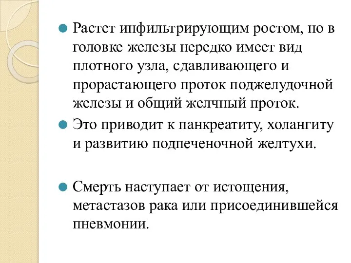 Растет инфильтрирующим ростом, но в головке железы нередко имеет вид плотного узла,