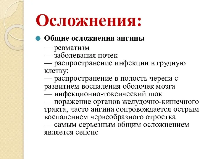 Осложнения: Общие осложнения ангины — ревматизм — заболевания почек — распространение инфекции