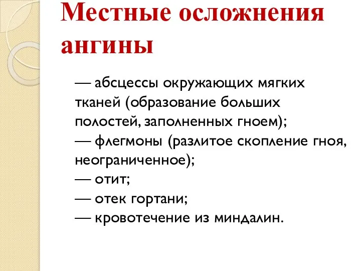 Местные осложнения ангины — абсцессы окружающих мягких тканей (образование больших полостей, заполненных