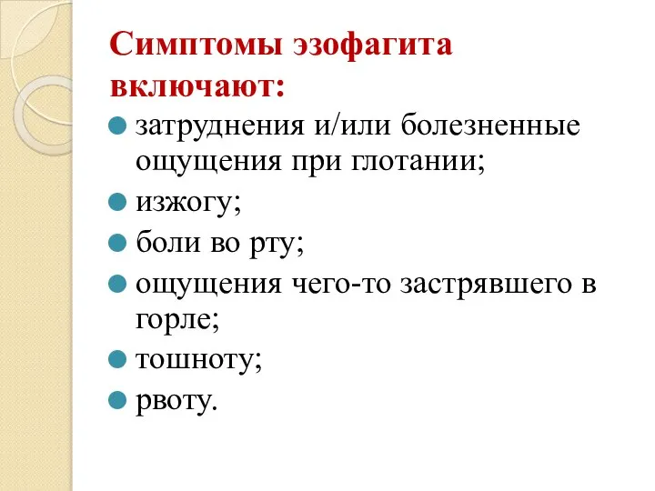 Симптомы эзофагита включают: затруднения и/или болезненные ощущения при глотании; изжогу; боли во