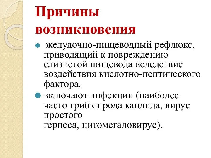 Причины возникновения желудочно-пищеводный рефлюкс, приводящий к повреждению слизистой пищевода вследствие воздействия кислотно-пептического