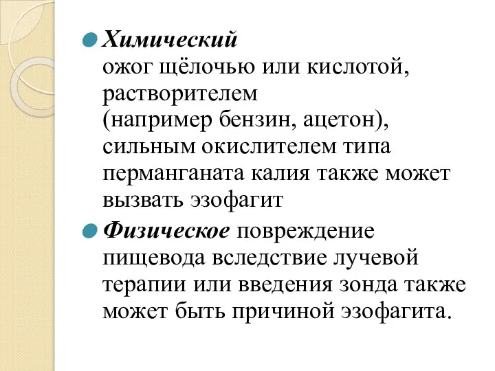 Химический ожог щёлочью или кислотой, растворителем (например бензин, ацетон), сильным окислителем типа