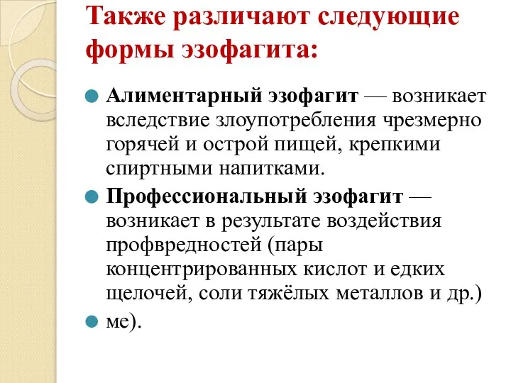 Также различают следующие формы эзофагита: Алиментарный эзофагит — возникает вследствие злоупотребления чрезмерно