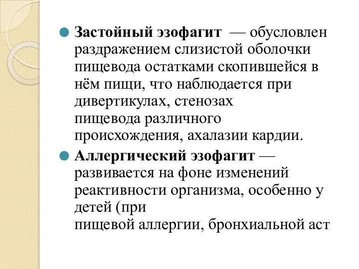 Застойный эзофагит — обусловлен раздражением слизистой оболочки пищевода остатками скопившейся в нём