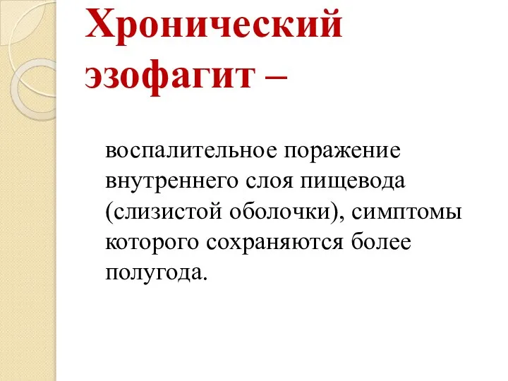 Хронический эзофагит – воспалительное поражение внутреннего слоя пищевода (слизистой оболочки), симптомы которого сохраняются более полугода.