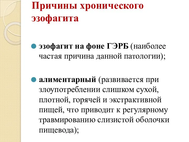 Причины хронического эзофагита эзофагит на фоне ГЭРБ (наиболее частая причина данной патологии);