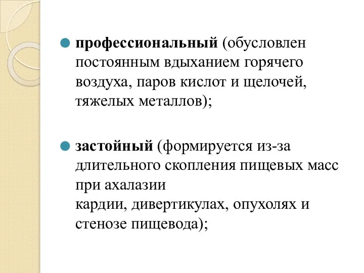 профессиональный (обусловлен постоянным вдыханием горячего воздуха, паров кислот и щелочей, тяжелых металлов);