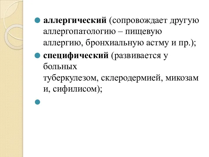 аллергический (сопровождает другую аллергопатологию – пищевую аллергию, бронхиальную астму и пр.); специфический