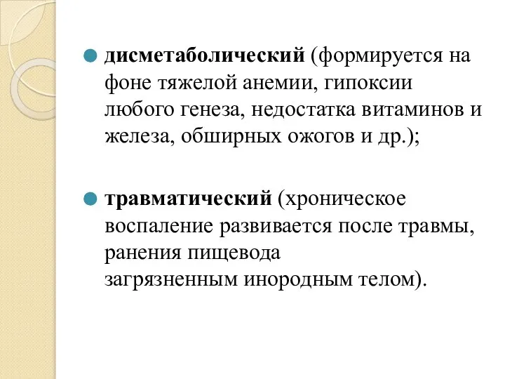 дисметаболический (формируется на фоне тяжелой анемии, гипоксии любого генеза, недостатка витаминов и