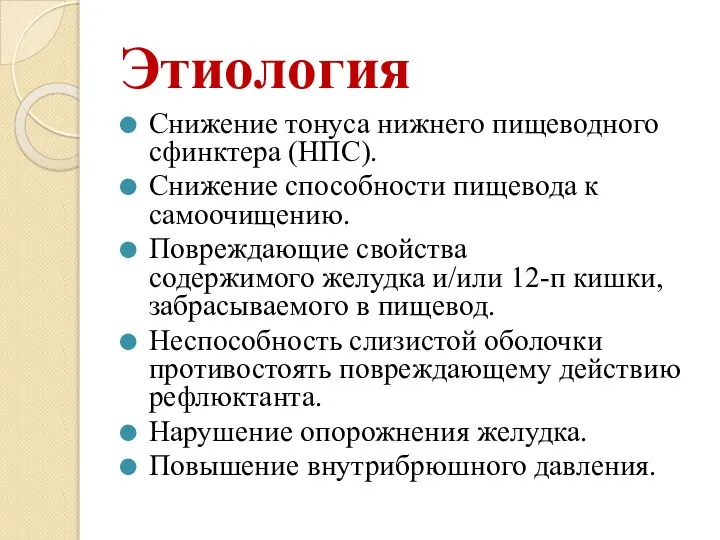 Этиология Снижение тонуса нижнего пищеводного сфинктера (НПС). Снижение способности пищевода к самоочищению.