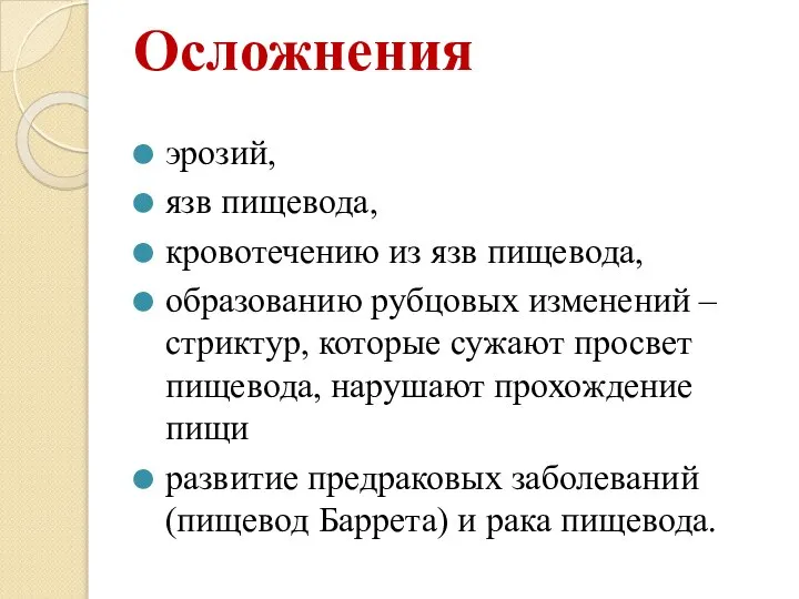 Осложнения эрозий, язв пищевода, кровотечению из язв пищевода, образованию рубцовых изменений –