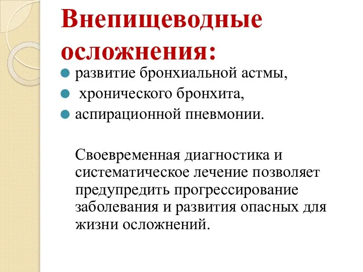 Внепищеводные осложнения: развитие бронхиальной астмы, хронического бронхита, аспирационной пневмонии. Своевременная диагностика и