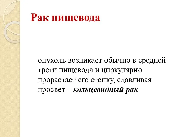 Рак пищевода опухоль возникает обычно в средней трети пищевода и циркулярно прорастает