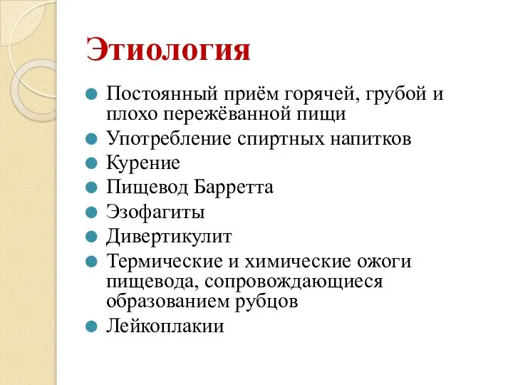 Этиология Постоянный приём горячей, грубой и плохо пережёванной пищи Употребление спиртных напитков