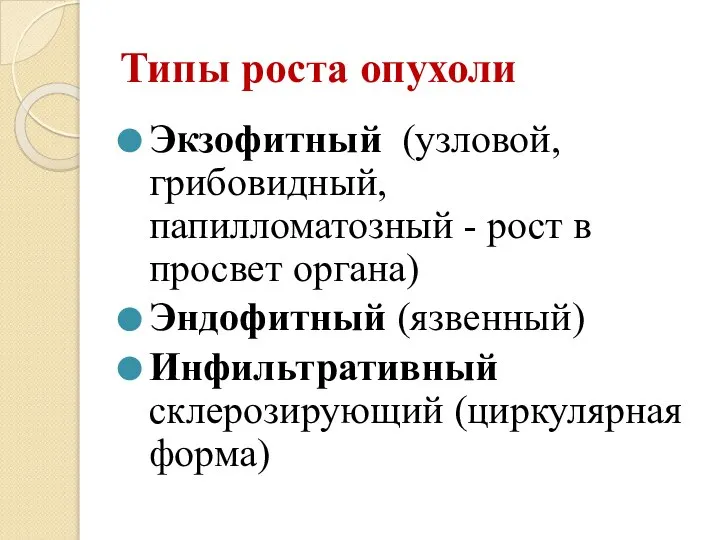 Типы роста опухоли Экзофитный (узловой, грибовидный, папилломатозный - рост в просвет органа)