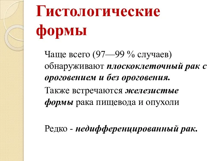 Гистологические формы Чаще всего (97—99 % случаев) обнаруживают плоскоклеточный рак с ороговением