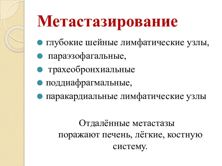 Метастазирование глубокие шейные лимфатические узлы, параэзофагальные, трахеобронхиальные поддиафрагмальные, паракардиальные лимфатические узлы Отдалённые