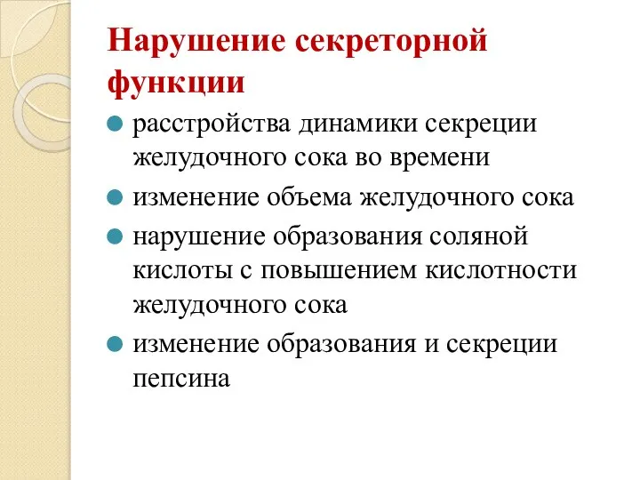 Нарушение секреторной функции расстройства динамики секреции желудочного сока во времени изменение объема