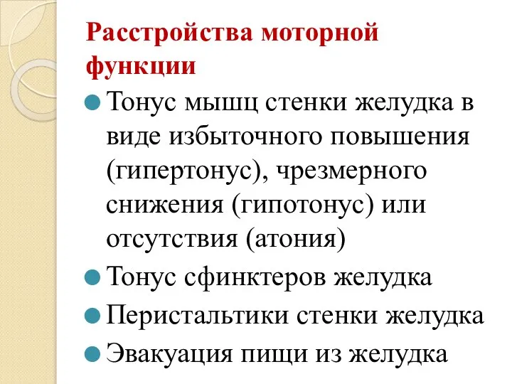 Расстройства моторной функции Тонус мышц стенки желудка в виде избыточного повышения (гипертонус),