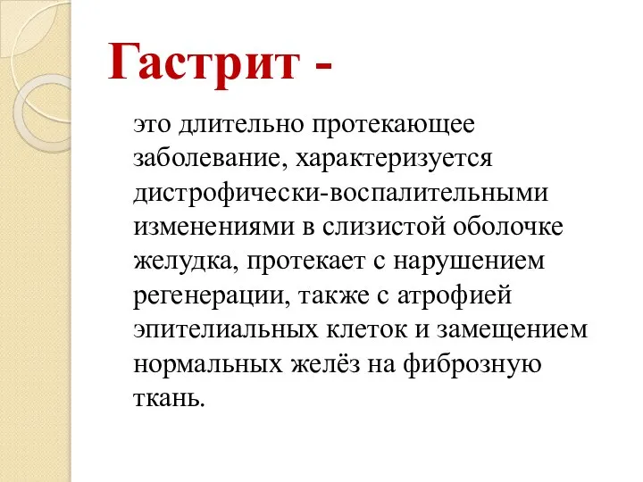 Гастрит - это длительно протекающее заболевание, характеризуется дистрофически-воспалительными изменениями в слизистой оболочке