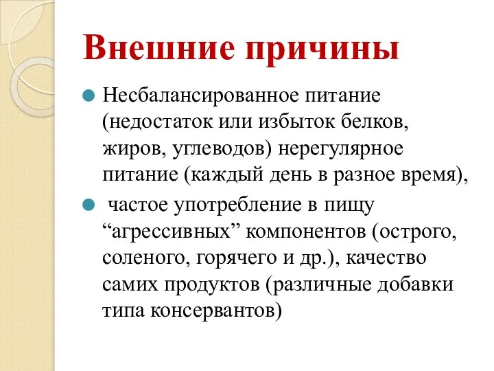 Внешние причины Несбалансированное питание (недостаток или избыток белков, жиров, углеводов) нерегулярное питание