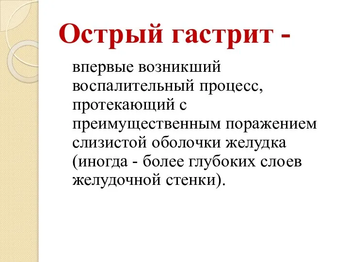 Острый гастрит - впервые возникший воспалительный процесс, протекающий с преимущественным поражением слизистой