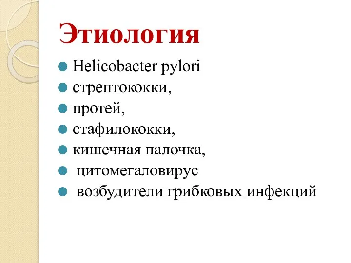 Этиология Helicobacter pylori стрептококки, протей, стафилококки, кишечная палочка, цитомегаловирус возбудители грибковых инфекций