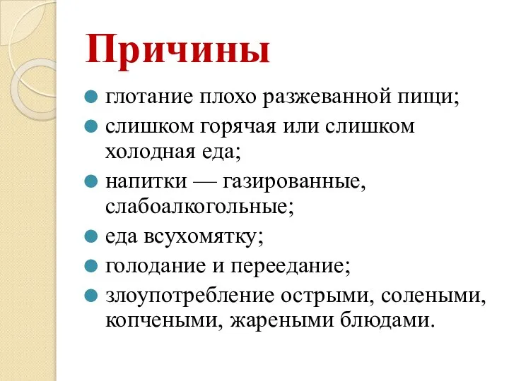 Причины глотание плохо разжеванной пищи; слишком горячая или слишком холодная еда; напитки