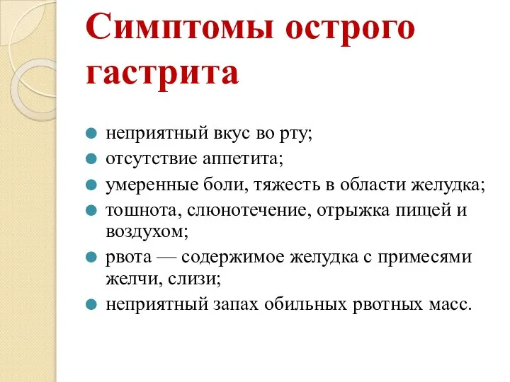 Симптомы острого гастрита неприятный вкус во рту; отсутствие аппетита; умеренные боли, тяжесть