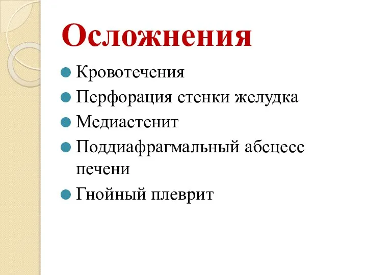 Осложнения Кровотечения Перфорация стенки желудка Медиастенит Поддиафрагмальный абсцесс печени Гнойный плеврит