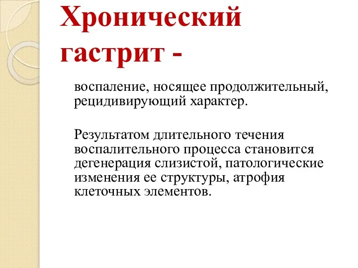 Хронический гастрит - воспаление, носящее продолжительный, рецидивирующий характер. Результатом длительного течения воспалительного