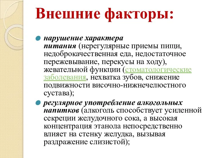 Внешние факторы: нарушение характера питания (нерегулярные приемы пищи, недоброкачественная еда, недостаточное пережевывание,