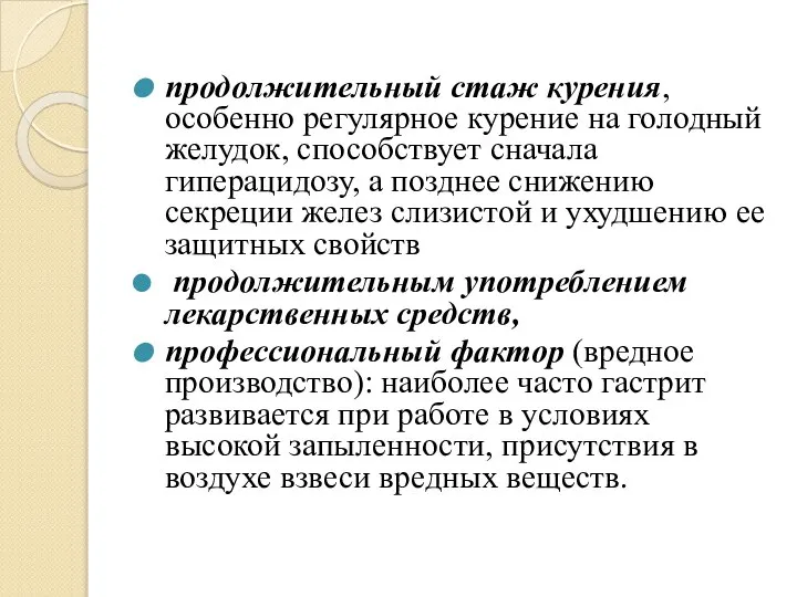 продолжительный стаж курения, особенно регулярное курение на голодный желудок, способствует сначала гиперацидозу,