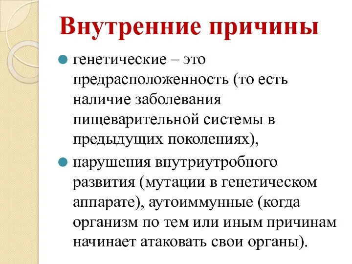 Внутренние причины генетические – это предрасположенность (то есть наличие заболевания пищеварительной системы