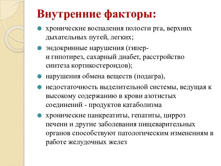 Внутренние факторы: хронические воспаления полости рта, верхних дыхательных путей, легких; эндокринные нарушения