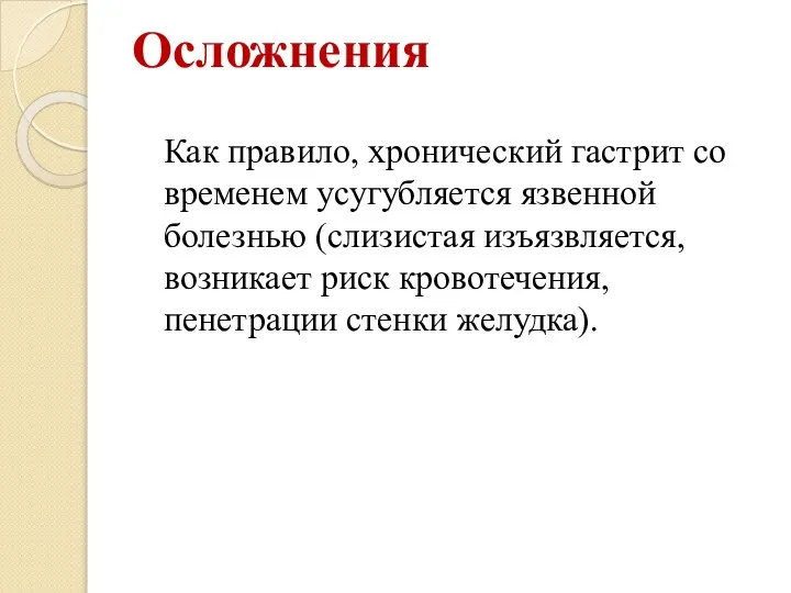 Осложнения Как правило, хронический гастрит со временем усугубляется язвенной болезнью (слизистая изъязвляется,