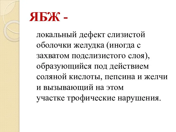 ЯБЖ - локальный дефект слизистой оболочки желудка (иногда с захватом подслизистого слоя),