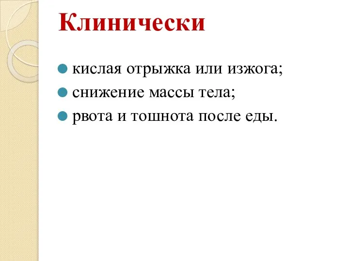 Клинически кислая отрыжка или изжога; снижение массы тела; рвота и тошнота после еды.