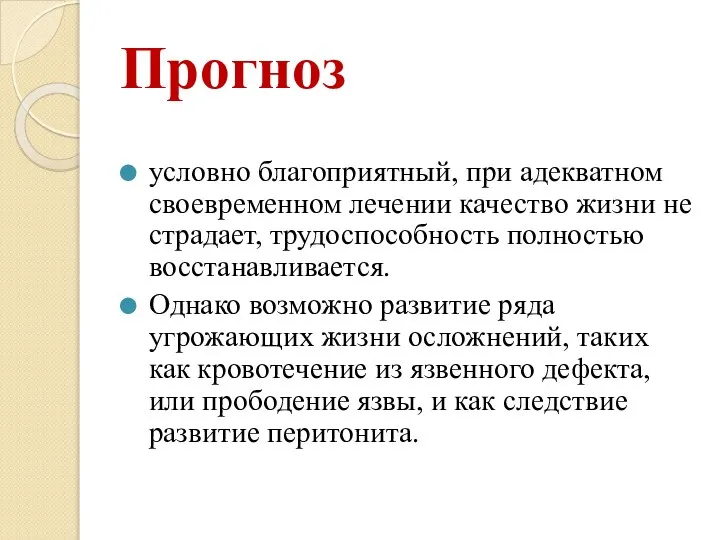 Прогноз условно благоприятный, при адекватном своевременном лечении качество жизни не страдает, трудоспособность