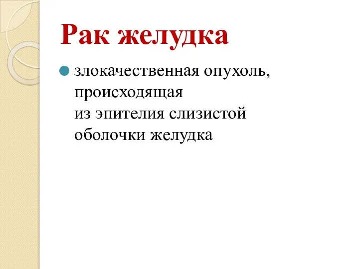 Рак желудка злокачественная опухоль, происходящая из эпителия слизистой оболочки желудка