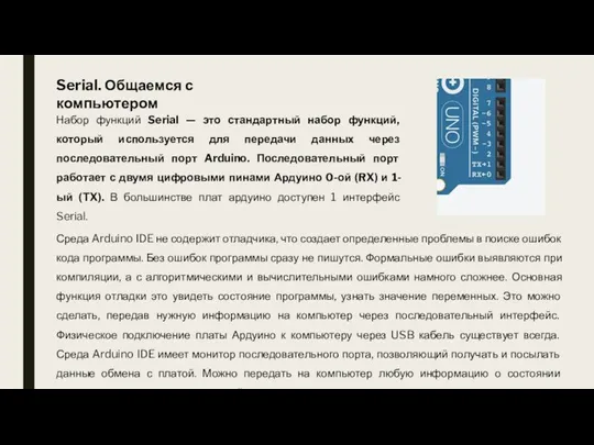 Serial. Общаемся с компьютером Набор функций Serial — это стандартный набор функций,