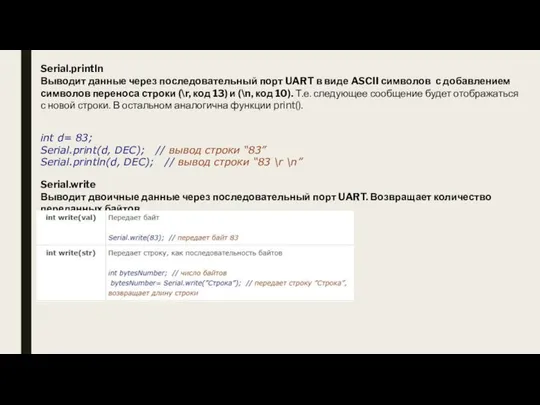 Serial.println Выводит данные через последовательный порт UART в виде ASCII символов с