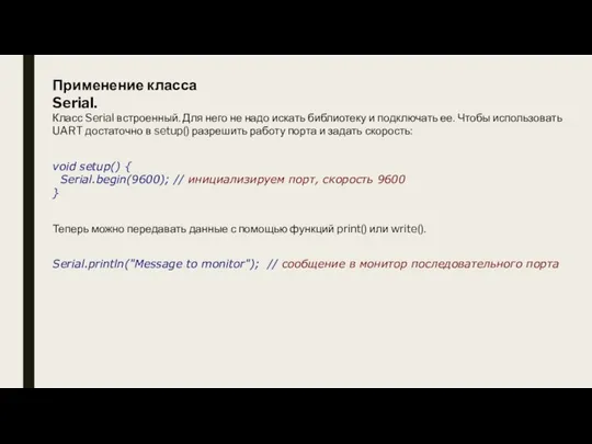 Применение класса Serial. Класс Serial встроенный. Для него не надо искать библиотеку